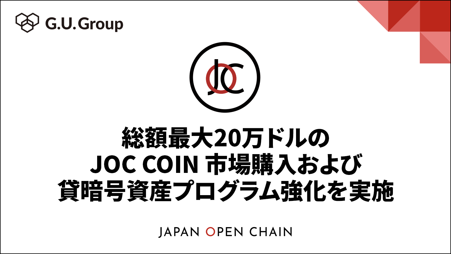 総額最大 20 万ドルの JOC COIN 市場購入および貸暗号資産プログラム強化を実施 - G.U.Technologies